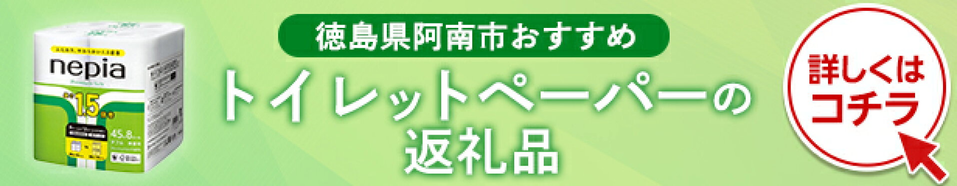 ふるさと納税 トイレットペーパー
