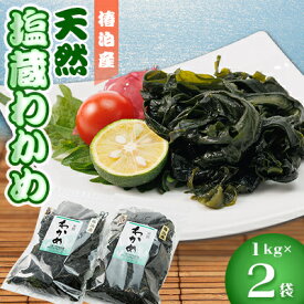 【ふるさと納税】【天然】塩蔵わかめ1kg×2【配送不可地域：離島】【1396570】
