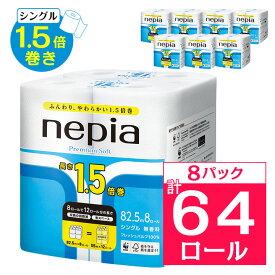 【ふるさと納税】 ネピア プレミアムソフト トイレットロール 8ロール シングル 82.5m 無香料 (8パック) トイレットペーパー _ 1.5倍 日用品 防災 備蓄 生活用品 消耗品 【1317629】