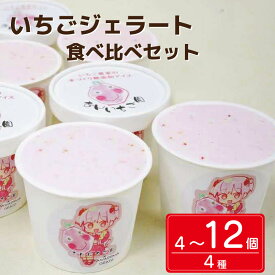 【ふるさと納税】 アイス いちご ジェラート 選べる 個数 4個 8個 12個 4種 紅ほっぺ あまえくぼ ミルク ストロベリー 甘い 苺 あまい イチゴ フルーツ 食べ比べ セット 果物 デザート スイーツ 詰合せ 洋菓子 お菓子 ギフト プレゼント 贈答 国産 徳島県 吉野川市
