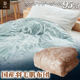 【ふるさと納税】 掛け布団 2色 ピンク ブルー ダブルロング カナダマザーグース95% 0.4kg入り 羽毛肌掛け布団 夏掛け布団 布団カバー 布団干し ダブル 羽毛布団 徳島県 吉野川市