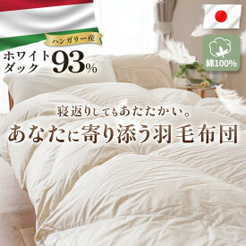 【ふるさと納税】 掛け布団 ハンガリーダウン93% 寄り添いキルト 羽毛掛け布団 シングルロング 布団カバー 布団干し 羽毛布団