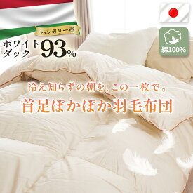 【ふるさと納税】 ハンガリーダウン93% トリプルウォームキルト 羽毛掛け布団 シングルロング セミダブル 布団カバー 布団干し ダブル 羽毛布団