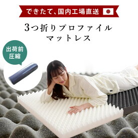 【ふるさと納税】 マットレス 選べるサイズ シングル セミダブル ダブル 体圧分散 圧縮梱包 三つ折り 高反発 ウレタン 腰部 固め クッション性 熟睡 寝具 国産 敷布団 睡眠 健康 ベッド 新生活 一人暮らし 人気 ギフト 日用 受注生産 ふるさと納税寝具 徳島県 吉野川市
