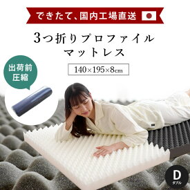 【ふるさと納税】 マットレス 選べるサイズ シングル セミダブル ダブル 体圧分散 圧縮梱包 三つ折り 高反発 ウレタン 腰部 固め クッション性 熟睡 寝具 国産 敷布団 睡眠 健康 ベッド 新生活 一人暮らし 人気 ギフト 日用 受注生産 ふるさと納税寝具 徳島県 吉野川市