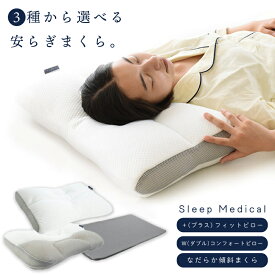 【ふるさと納税】 枕 3種から選べる +(プラス)フィットピロー ｜ W(ダブル)コンフォートピロー ｜ なだらか傾斜まくらまくら ｜ 肩こり 高さ調整 首こり 熟睡 寝具 睡眠 ベッド 洗える 日用品 新生活 一人暮らし 人気 ギフト プレゼント 贈答 ふるさと納税枕 徳島県 吉野川市