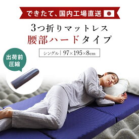 【ふるさと納税】 寝具 マットレス 体圧分散 シングル 圧縮梱包 三つ折り 高反発 腰痛 敷布団 睡眠 健康 ベッド 新生活 一人暮らし 仕送り 日用 受注生産 送料無料 徳島県 吉野川市