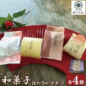 【ふるさと納税】 和菓子セット 4種 まんじゅう 小豆 大納言 ようかん こしあん 饅頭 上用饅頭 求肥 栗 和栗 マロン 詰合せ ギフト プレゼント スイーツ デザート お菓子 お茶菓子 和菓子 洋菓子 老舗 送料無料 徳島県 吉野川市