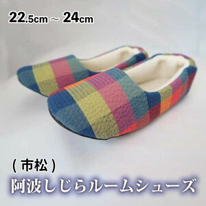 【ふるさと納税】 スリッパ ルームシューズ 阿波しじら 選べる柄 6柄 スリッパ ルームシューズ 部屋履き オフィス トイレ 雑貨 日用 新生活 一人暮らし 仕送り リビング キッチン インテリア
