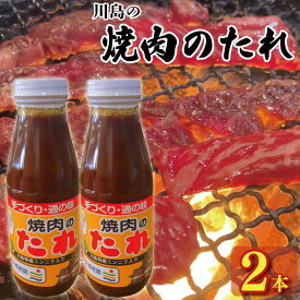 【ふるさと納税】 焼肉のたれ 400g × 2本 焼肉 肉 たれ タレ 調味料 しょうゆ 醤油 みそ 味噌 はちみつ 蜂蜜 にんにく タレ漬け焼肉 焼肉用 牛肉 豚肉 鶏肉 野菜 やさい BBQ アウトドア キャンプ 常温保存 送料無料 お取り寄せ グルメ 徳島県 吉野川市