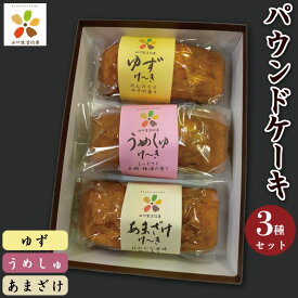 【ふるさと納税】 パウンドケーキ 3本 ケーキ お菓子 菓子 焼き菓子 洋菓子 梅酒 甘酒 柚子 セット ケーキセット 詰合せ ギフト 贈答用 プレゼント 山川町生活改善連絡協議会 徳島県 吉野川市
