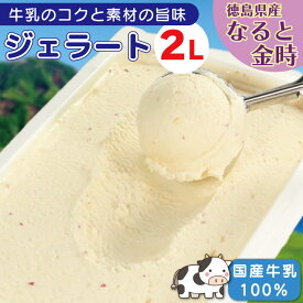 【ふるさと納税】 訳あり ジェラート 業務用 2L なると金時 アイスクリーム アイス デザート 濃厚 鳴門金時 徳島県産 さつまいも さつま芋 野菜 芋 国産 牛乳 ミルク クリーム スイーツ 菓子 洋菓子 冷凍 おやつ ギフト 家族 家庭用 送料無料 御当地アイス 徳島県 吉野川市
