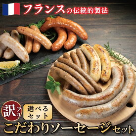 【ふるさと納税】 訳あり ソーセージ 詰め合わせ 人気 セット 2種 3種 6種 冷凍 極太 ウインナー 国産鶏 鶏肉 親鳥 あらびき スモーク 肉 豚肉 羊肉 ハーブ 香辛料 フレンチ ビール ワイン お酒 おつまみ バーベキュー 焼肉 BBQ パーティー クリスマス 徳島県 吉野川市