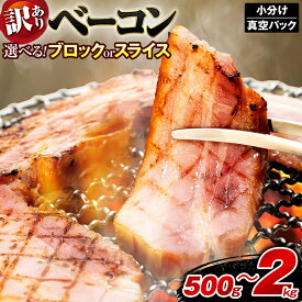 【ふるさと納税】 訳あり ベーコン 500g ～ 2kg 選べる ブロック スライス 小分け 冷凍 便利 ベーコンスライス ベーコンブロック 厚切りベーコン ハム お取り寄せグルメ おつまみ 朝食 朝ご飯 豚肉 贅沢 サンドイッチ パスタ ギフト ふるさと納税ベーコン 徳島県 吉野川市