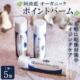 【ふるさと納税】 aiオーガニック ポイントバーム 選べる 1個 から 5個 美容 保湿 スキンケア コスメ 敏感肌 乾燥肌 シアバター ミツロウ 藍 日用品 化粧品 健康 ギフト 贈答 プレゼント お取り寄せ 送料無料 徳島県 吉野川市