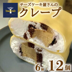 【ふるさと納税】 クレープ 冷凍 選べる 個数 6個 12個 チーズケーキ クリーム チーズ お菓子 スイーツ デザート セット おやつ 焼き菓子 洋菓子 ギフト 差し入れ 贈り物 記念日 徳島県 吉野川市