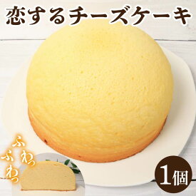 【ふるさと納税】 スフレチーズケーキ 恋するチーズケーキ スフレ チーズケーキ スイーツ ケーキ デザート ふわふわ食感 優しい甘さ ギフト 贈答 プレゼント お取り寄せ グルメ 送料無料 徳島県 吉野川市