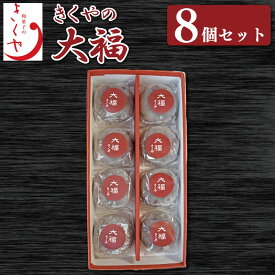 【ふるさと納税】 和菓子 大福 だいふく 8個 セット 詰合せ あんこ 餡子 お菓子 デザート スイーツ 小豆 茶菓子 お茶請け ギフト 贈答 徳島県 吉野川市