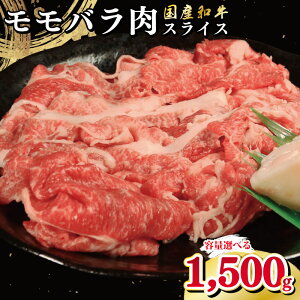 【ふるさと納税】 牛肉 選べる 容量 国産和牛 500g 1kg 1.5kg もも バラ スライス 肉 にく ぎゅう うし 小分け 便利 カレー 肉じゃが すき焼き しゃぶしゃぶ 牛丼 肉炒め 薄切り 焼肉 おかず 冷凍