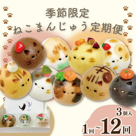 【ふるさと納税】 和菓子 定期便 選べる回数 上用まんじゅう ねこさん 3個 セット 冷凍便 和菓子 ギフト 贈り物 記念日 徳島県 吉野川市