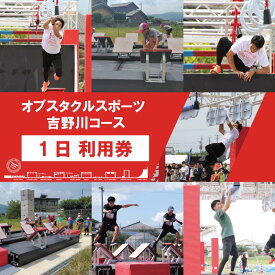 【ふるさと納税】 体験 徳島県 オブスタクルスポーツ 1日 利用券 アスレチック アクティビティ スポーツ体験 アドベンチャースポーツ 野外体験 フィールドアスレチック アウトドア トレーニング 体験チケット 週末 家族 スポーツイベント 子供向け アスリート 吉野川市