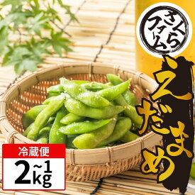 【ふるさと納税】 枝豆 1kg 1.5kg 2kg お手軽 栽培期間中 農薬不使用 有機JAS認証 有機栽培 有機野菜 サラダ 家族 カレー 野菜炒め 熱中症予防 ダイエット 茹で 豆 えだまめ えだ豆 塩茹で 健康 食品 おつまみ 夏 夏野菜 イソフラボン 旬 さくらファーム 徳島県 吉野川市