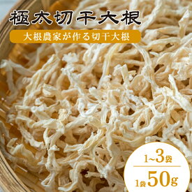 【ふるさと納税】 切干大根 極太 1袋 / 2袋 / 3袋 （1袋 50g） 国産 だいこん 大根 冬美人 切り干し大根 千切り大根 鍋 野菜炒め サラダ 煮物 味噌汁 漬物 酢の物 大根おろし 冬野菜 旬 野菜 惣菜 ヘルシー 乾物 常備菜 保存食 長期保存 森商店 徳島県 吉野川市