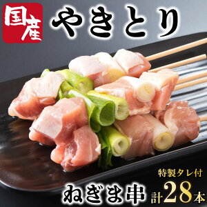 【ふるさと納税】 焼き鳥 ねぎま 28本 セット タレ付き 国産 鶏肉 とりにく 鳥肉 チキン 惣菜 おかず おつまみ ビール 酒 ワイン 弁当 BBQ アウトドア キャンプ ギフト プレゼント 贈答 お取り