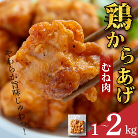 【ふるさと納税】 鶏肉 唐揚げ むね 選べる容量 1kg～2kg 小分け 冷凍食品 惣菜 おかず 国産 鶏肉 鳥肉 とりにく 鶏 とり チキン タンパク質 プロテイン ダイエット 健康 美容 トレーニング ジム スポーツ お取り寄せ グルメ 送料無料 徳島県 吉野川市 有限会社阿波食品