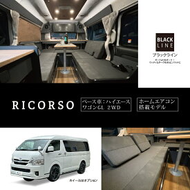 【ふるさと納税】 キャンピングカー リコルソ 【 車名：ハイエース ワゴン GL 2WD 、グレード：リコルソホームac＋、カラー：ホワイトパールクリスタルシャイン、ミッション：6AT 】 徳島県 吉野川市