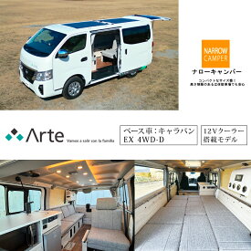 【ふるさと納税】 キャンピングカー アルテ 【 車名：キャラバン EX 4WD-D、グレード：Arte CP＋2、カラー：ピュアホワイトパール、ミッション：7AT 】 徳島県 吉野川市