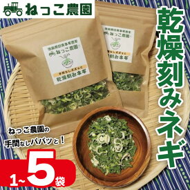 【ふるさと納税】 ねぎ 乾燥ねぎ 選べる容量 30g入 1袋 3袋 4袋 5袋 【ねっこ農園 手間なし パパッと! 乾燥 刻み ネギ 】 青ネギ 小分け 個包装 チャック お手軽 便利 葱 野菜 味噌汁 うどん 鍋 健康 朝ご飯 大容量 家庭用 日用品 ふるさと納税ねぎ 徳島県 吉野川市