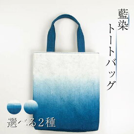 【ふるさと納税】 藍染 トートバッグ グラデーション 段染め 選べるデザイン 藍染 藍染め 徳島の藍 阿波藍 インディゴブルー トートバッグ エコバッグ 帆布バッグ 和モダン 和小物 ギフト プレゼント 贈答 贈り物 徳島県 吉野川市