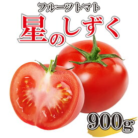 【ふるさと納税】 フルーツ トマト 900g 星のしずく 甘い 糖度10以上 原田トマト 阿波市 徳島県