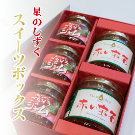 【ふるさと納税】 野菜 トマト フルーツ トマト ジャム コンポート セット 《2026年11月上旬 から 順次出荷》 星のしずく スイーツ ボックス 高糖度 糖度 8度 以上 ギフト 贈答用 母の日 父の日