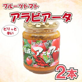 【ふるさと納税】 野菜 トマト フルーツ トマト パスタ ソース アラビアータ 2本 《2026年11月上旬 から 順次出荷》 完熟 高糖度 糖度 8度 以上 星のしずく
