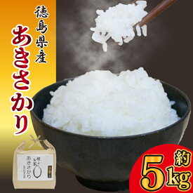 【ふるさと納税】 お米 あきさかり 5kg 10kg 定期便 選べる 令和7年産 米 こめ ご飯 ごはん おにぎり 白米 食品 備蓄 備蓄米 保存 防災 ギフト 贈答 プレゼント お取り寄せ グルメ 先行予約 送料無料 徳島県 阿波市