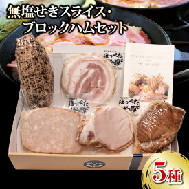 【ふるさと納税】 ハム ベーコン 焼豚 5種 詰め合わせ セット 750g 無塩せき 国産 添加物 不使用 豚肉 豚 ポーク 阿波美豚 ブランド 高級 人気 おすすめ ギフト 贈答 プレゼント BBQ アウトドア 焼肉 冷凍 真空パック 小分け お取り寄せ グルメ 送料無料 徳島県 阿波市
