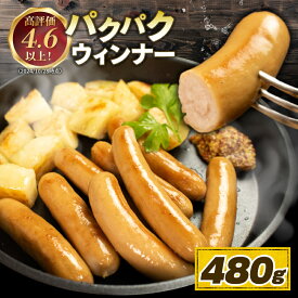 【ふるさと納税】 国産 豚肉 パクパク ウィンナー 選べる容量 480g 720g 1200g 1920g 無塩せき 添加物 不使用 冷凍 真空パック 小分け 豚 ぶた 豚肉 ポーク 肉 ウィンナー ソーセージ ハム ベーコン 焼肉 BBQ おつまみ おかず 弁当 惣菜 ビール ワイン ハイボール 日本酒