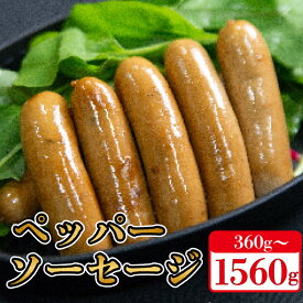 【ふるさと納税】 国産 豚肉 ペッパー ソーセージ 360gから1560g 無塩せき 添加物 不使用 冷凍 真空パック 小分け 豚 ぶた 豚肉 ポーク 肉 ウィンナー あらびき 阿波美豚 人気 おすすめ ギフト プレゼント 贈答 焼肉 BBQ おつまみ おかず 弁当 惣菜 ビール ワイン 送料無料