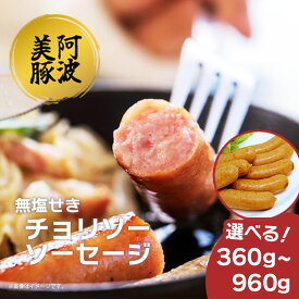 【ふるさと納税】 ソーセージ ウインナー 選べる容量 360g 600g 960g 1パック 120g チョリソー 国産 豚肉 ぶた 豚 おかず おつまみ 惣菜 ワイン ビール ハイボール 日本酒 ウイスキー 酒 焼酎 冷凍 阿波美豚 ブランド ギフト 贈答 お取り寄せ グルメ 送料無料 徳島県 阿波市