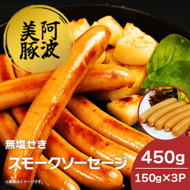 【ふるさと納税】 ソーセージ ウインナー 選べる容量 450g 750g 1.2kg 1パック 150g スモークソーセージ 国産 豚肉 豚 燻製 ワイン ビール ハイボール 日本酒 ウイスキー 酒 焼酎 冷凍 阿波美豚 ブランド ギフト 贈答 お取り寄せ グルメ 送料無料 徳島県 阿波市