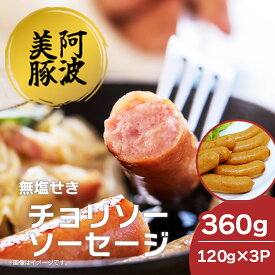 【ふるさと納税】 ソーセージ ウインナー 選べる容量 360g 600g 960g 1パック 120g チョリソー 国産 豚肉 ぶた 豚 おかず おつまみ 惣菜 ワイン ビール ハイボール 日本酒 ウイスキー 酒 焼酎 冷凍 阿波美豚 ブランド ギフト 贈答 お取り寄せ グルメ 送料無料 徳島県 阿波市