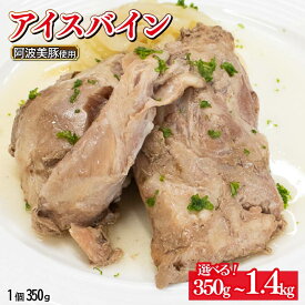 【ふるさと納税】 国産 豚肉 アイスバイン 選べる容量 350gから1.4kg 1パック 350g レトルト ハム 添加物 不使用 ブランド 豚 ぶた 豚肉 ポーク すね肉 簡単調理 惣菜 おつまみ おかず お酒 ワイン ビール ハイボール 日本酒 ウイスキー 酒 焼酎 グルメ ギフト 贈答 阿波美豚