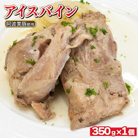 【ふるさと納税】 国産 豚肉 アイスバイン 選べる容量 350gから1.4kg 1パック 350g レトルト ハム 添加物 不使用 ブランド 豚 ぶた 豚肉 ポーク すね肉 簡単調理 惣菜 おつまみ おかず お酒 ワイン ビール ハイボール 日本酒 ウイスキー 酒 焼酎 グルメ ギフト 贈答 阿波美豚