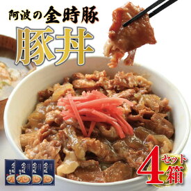【ふるさと納税】 レトルト食品 常温 豚丼 4箱 (150g×4) ブランド豚 金時豚 豚肉 ぶたにく 豚 ぶた ポーク 肉 にく 玉ねぎ たまねぎ 野菜 やさい 丼 ごはん ご飯 米 こめ 国産 食品 簡単調理 常温保存 備蓄 時短 惣菜 おかず おつまみ 弁当 お取り寄せ 送料無料