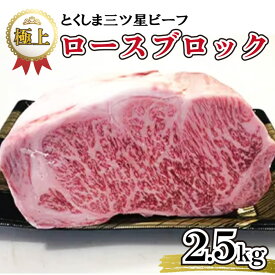 【ふるさと納税】 牛肉 ブロック 2.5kg 黒毛和牛 国産 ロース 高品質 プレゼント 極上 贈答 冷凍 とくしま 三ツ星 ビーフ 徳島県 阿波市 四国 すき焼き すきやき