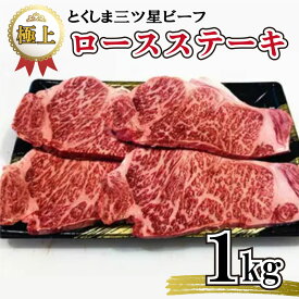 【ふるさと納税】 ステーキ 国産 牛肉 小分け ロース 1kg 1キロ 250g × 4枚 250グラム 高品質 枝肉 プレゼント 極上 贈答 冷凍 畜産物 送料無料 とくしま 三ツ星 ビーフ 徳島県 阿波市 四国 すき焼き すきやき 母の日 父の日