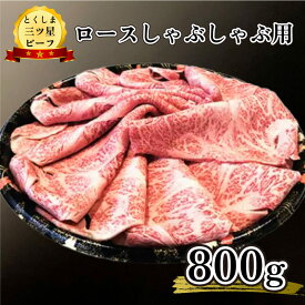 【ふるさと納税】 牛肉 ロース 黒毛和牛 国産 しゃぶしゃぶ 800g 800グラム 高品質 プレゼント 極上 贈答 冷凍 畜産物 送料無料 とくしま 三ツ星 ビーフ 徳島県 阿波市 四国 すき焼き すきやき