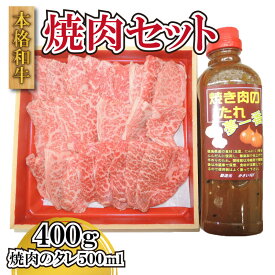 【ふるさと納税】 牛肉 黒毛和牛 焼肉 タレ セット 400g 阿波牛 野菜炒め おかず お惣菜 バーベキュー BBQ アウトドア キャンプ お手軽 簡単調理 国産 阿波市 徳島県